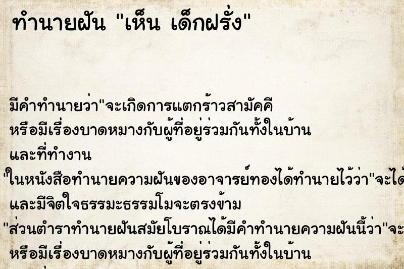 ทำนายฝัน เห็น เด็กฝรั่ง ทำนายฝัน เห็น เด็กฝรั่ง